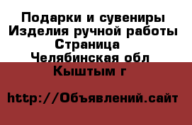 Подарки и сувениры Изделия ручной работы - Страница 2 . Челябинская обл.,Кыштым г.